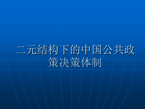 二元结构下的中国公共政策决策体制