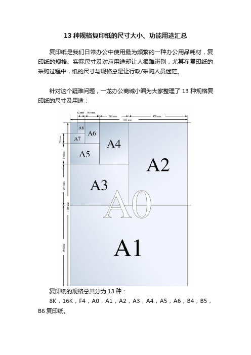 13种规格复印纸的尺寸大小、功能用途汇总