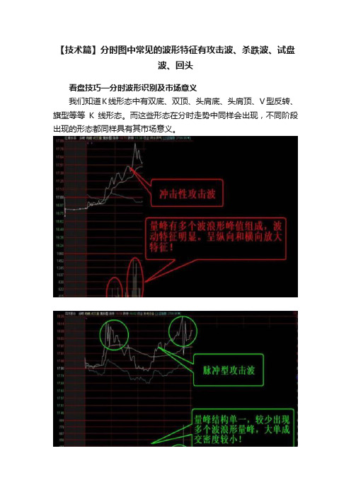 【技术篇】分时图中常见的波形特征有攻击波、杀跌波、试盘波、回头