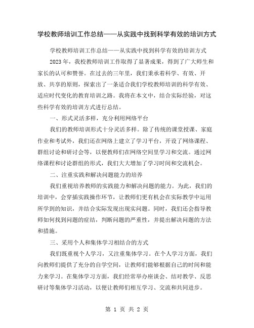 学校教师培训工作总结——从实践中找到科学有效的培训方式