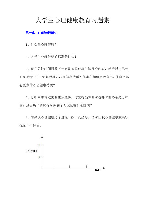 大学生心理健康教育习题集