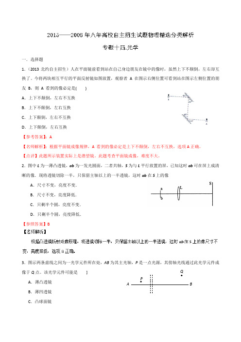 八学年(2008-2015学年)高校自主招生试题物理精选分类解析专题14光学Word版含解析要点