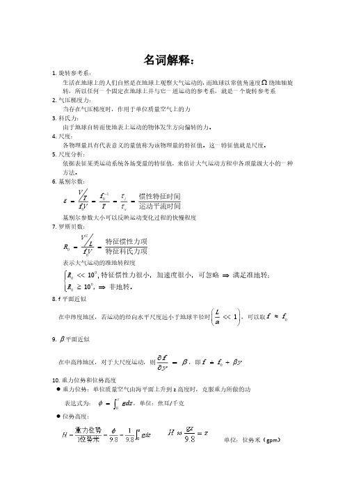 动力气象名词解释_海大海气考博