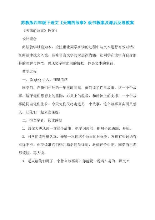 苏教版四年级下语文《天鹅的故事》板书教案及课后反思教案