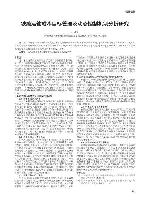 铁路运输成本目标管理及动态控制机制分析研究