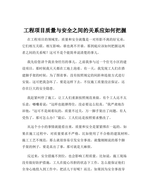 工程项目质量与安全之间的关系应如何把握