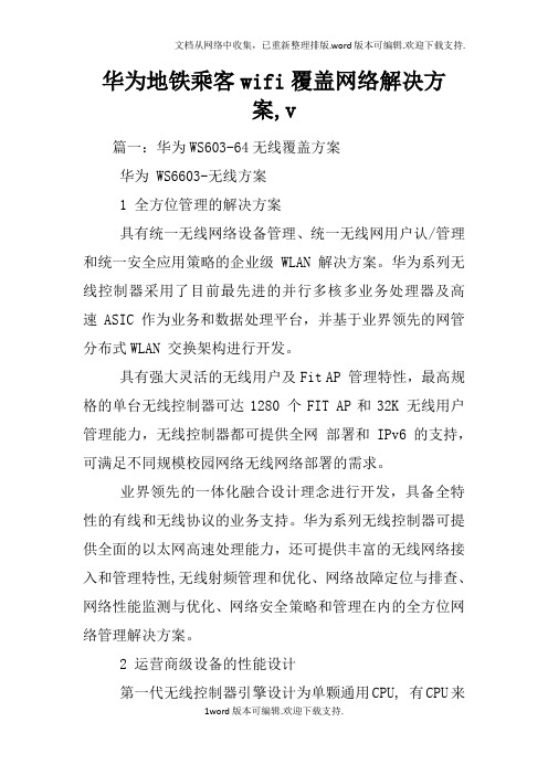 华为地铁乘客wifi覆盖网络解决方案,v