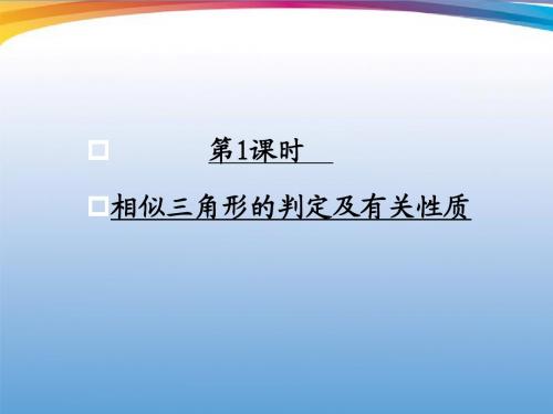 高考数学一轮复习 《几何证明选修》第1课时相似三角形的判定及有关性质课件