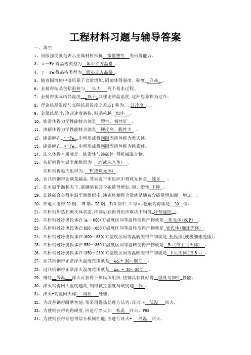 工程材料(第四版)习题与辅导答案