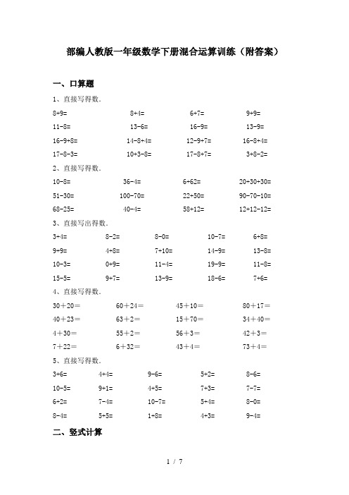 部编人教版一年级数学下册混合运算训练(附答案)