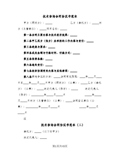 技术咨询合同协议书范本(8篇)