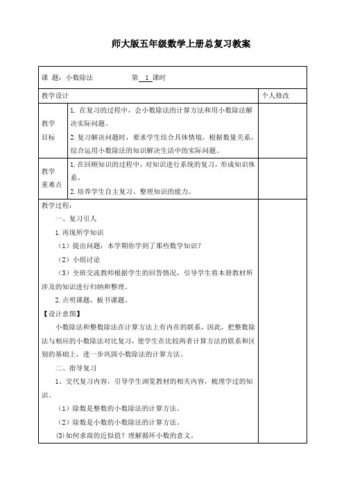 新北师大版五年级上册数学《总复习 小数除法》精品教案