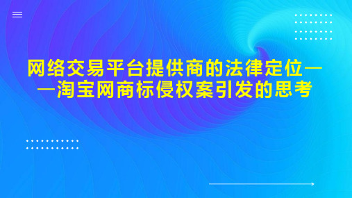 网络交易平台提供商的法律定位淘宝网商标侵权案引发的思考