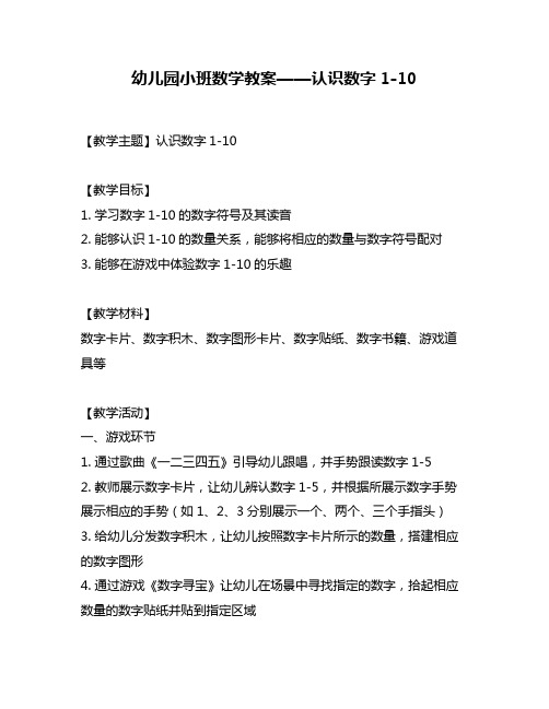 幼儿园小班数学教案——认识数字1-10