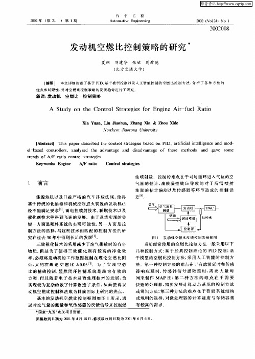 发动机空燃比控制策略的研究