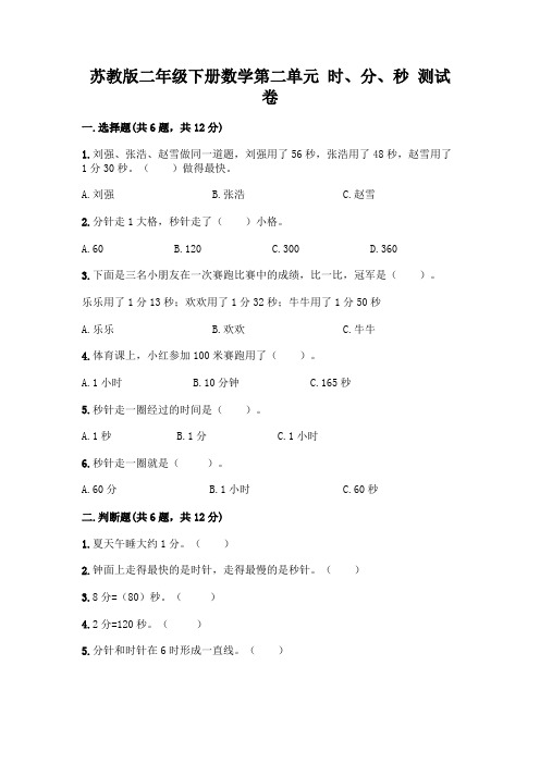 苏教版二年级下册数学第二单元 时、分、秒 测试卷含完整答案【名校卷】