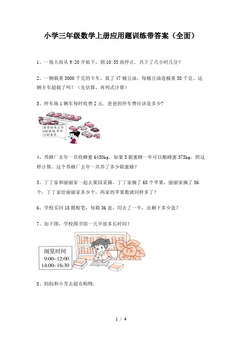 小学三年级数学上册应用题训练带答案(全面)