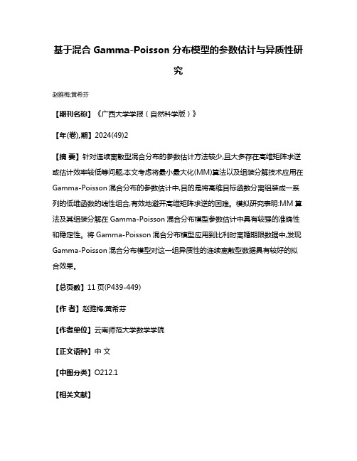 基于混合Gamma-Poisson分布模型的参数估计与异质性研究