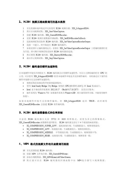 1、H264视频压缩函数调用的基本流程