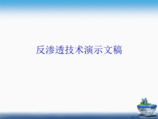 反渗透技术演示文稿