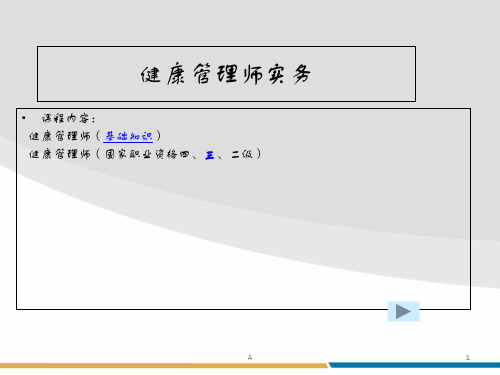 健康管理师-总课件