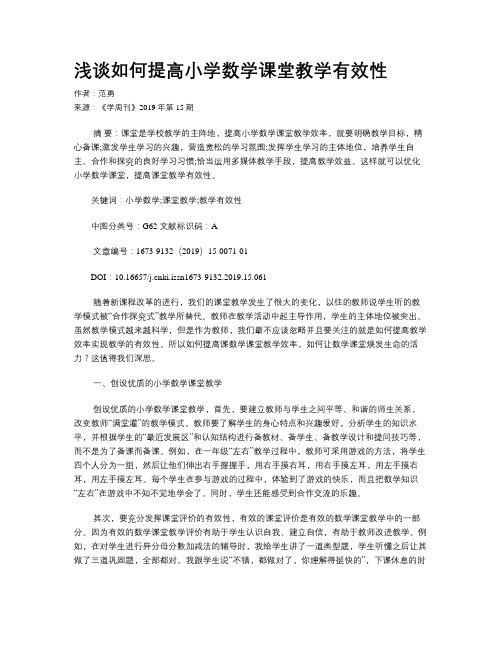 浅谈如何提高小学数学课堂教学有效性