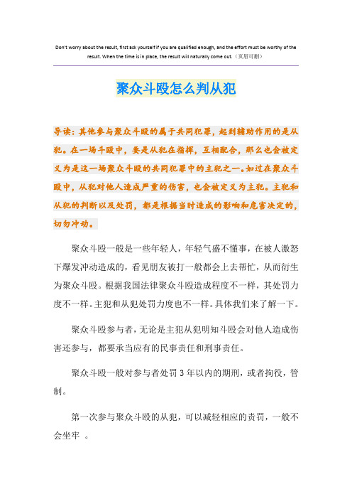 聚众斗殴怎么判从犯