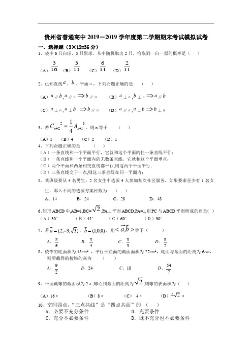 贵州省普通高中2019-2019高二下期末(排列、组合二项式定理、立体几何)旧人教版