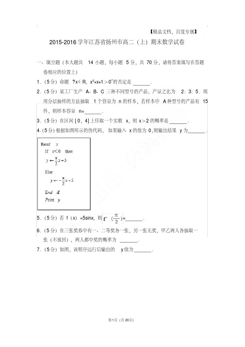 易错汇总江苏省扬州市高二第一学期数学期末试卷及解析