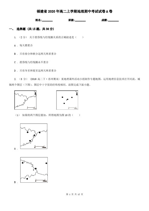 福建省2020年高二上学期地理期中考试试卷A卷