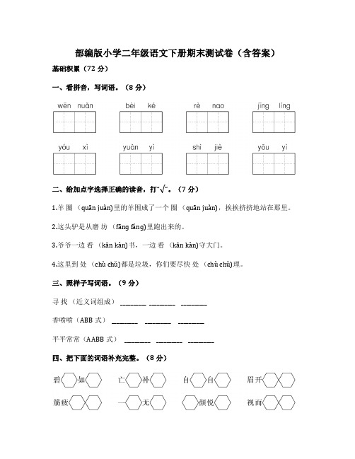 部编版小学二年级语文下册期末测试卷(含答案)