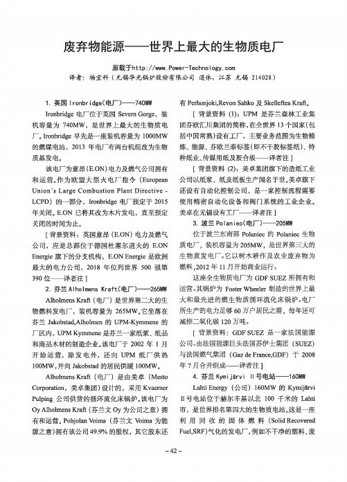 废弃物能源——世界上最大的生物质电厂