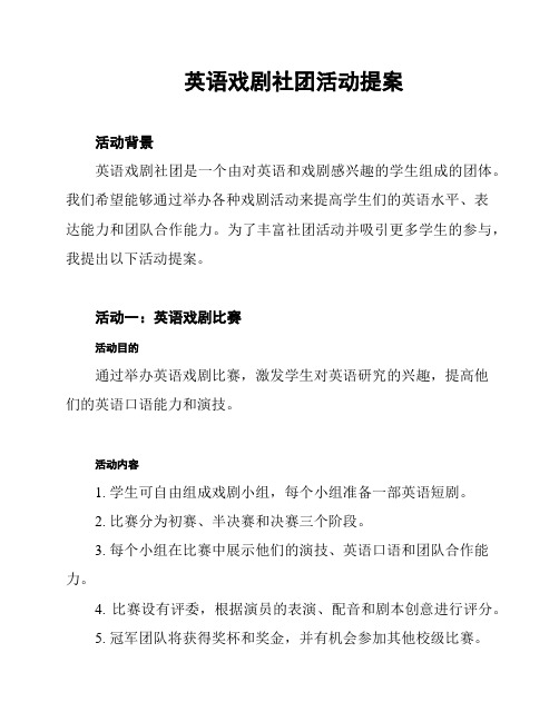 英语戏剧社团活动提案