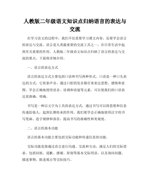 人教版二年级语文知识点归纳语言的表达与交流