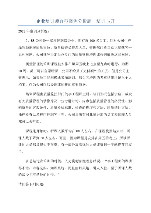 企业培训师典型案例分析题--培训与开