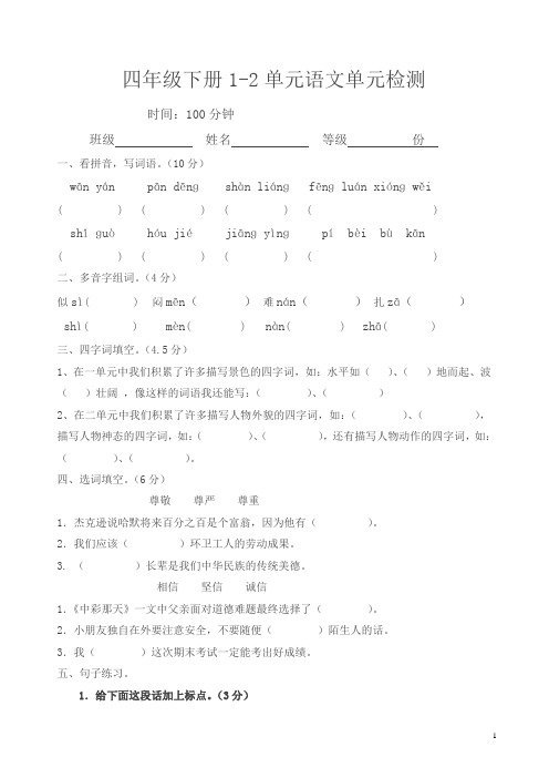 人教版四年级下册第一二单元语文单元检测试卷