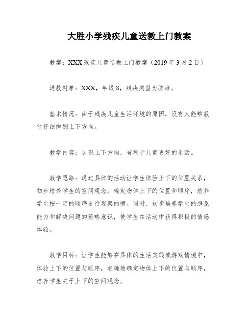 大胜小学残疾儿童送教上门教案