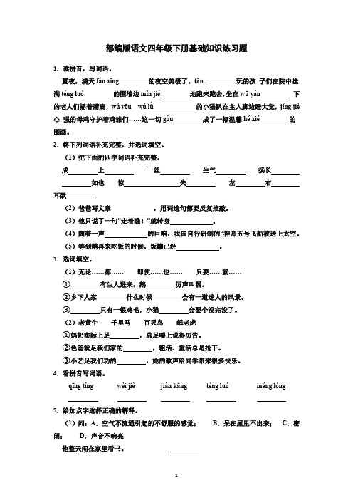 部编版语文四年级下册基础知识练习题 有答案