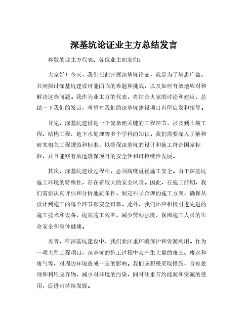 深基坑论证业主方总结发言