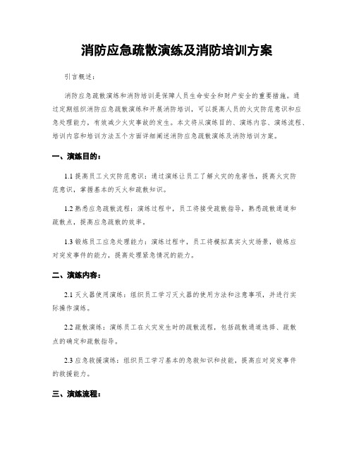 消防应急疏散演练及消防培训方案