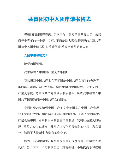 共青团初中入团申请书格式