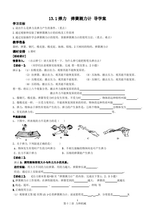 13.1弹力 弹簧测力计 学案