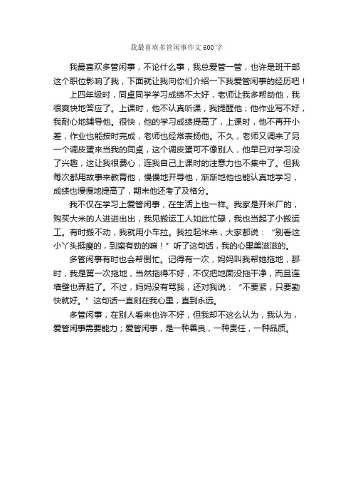 我最喜欢多管闲事作文600字_小学五年级作文_