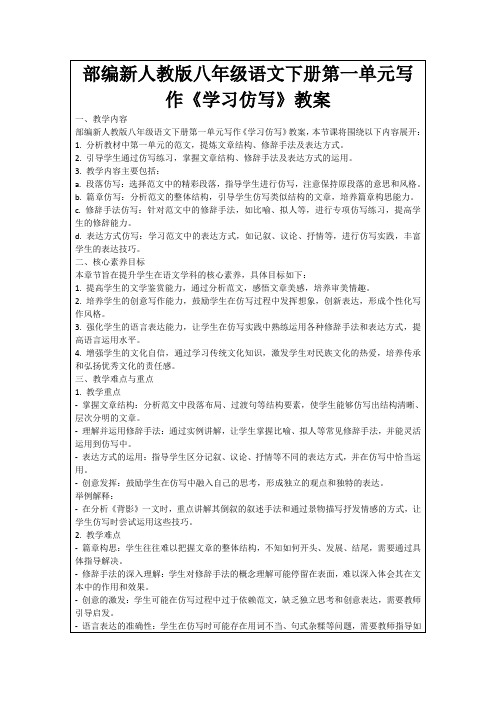 部编新人教版八年级语文下册第一单元写作《学习仿写》教案