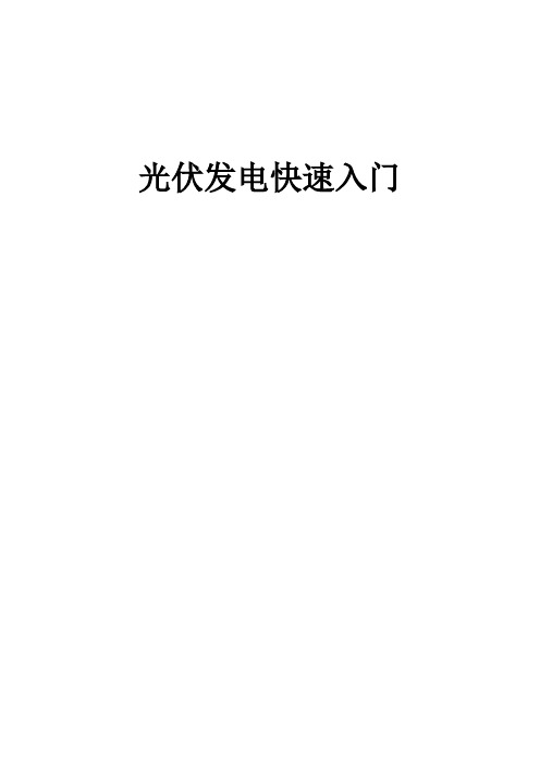 学习光伏发电快速入门内容