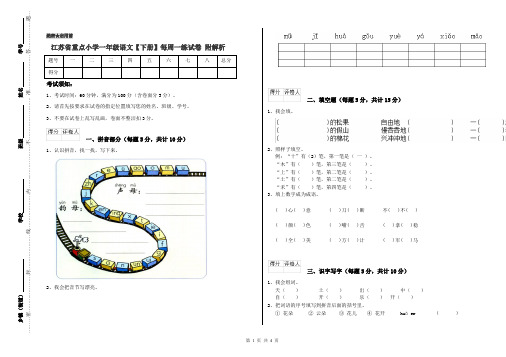 江苏省重点小学一年级语文【下册】每周一练试卷 附解析