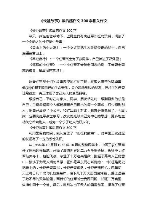 《长征故事》读后感作文300字相关作文