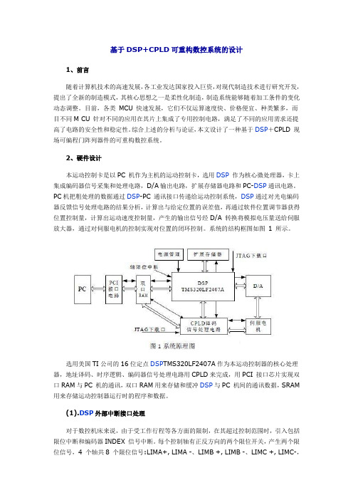 基于DSP CPLD可重构数控系统的设计