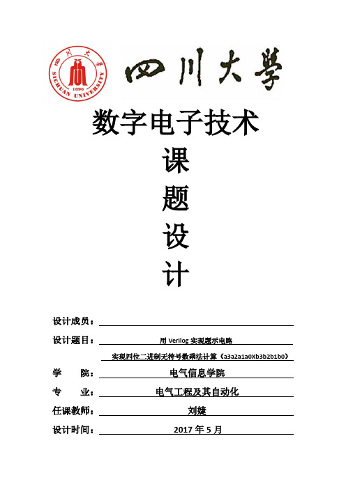 用Verilog实现题示电路实现四位二进制无符号数乘法计算(a3a2a1a0Xb3b2b1b0)