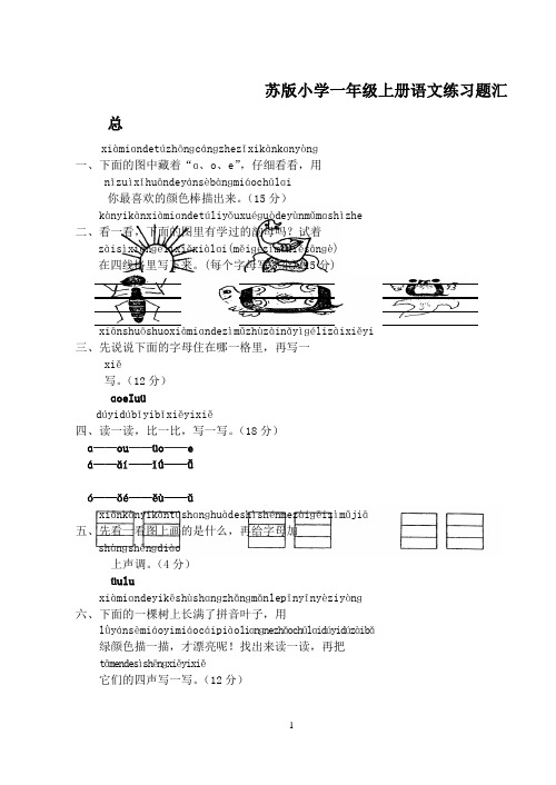 苏版小学一年级上册语文练习题汇总